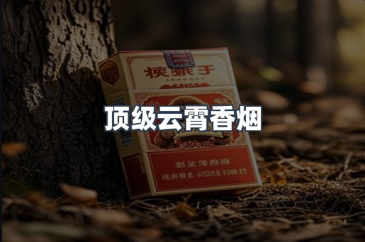 顶级云霄香烟